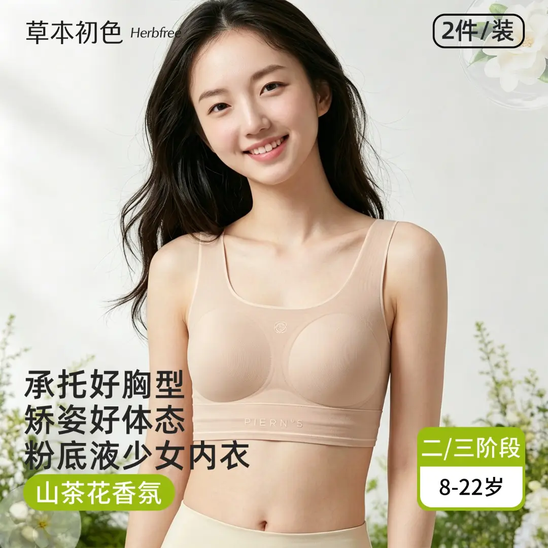 草本初色山茶花香氛少女内衣2件 39.9元，草本初色云感舒适提拉定型内衣2件 39.14元 - 86线报