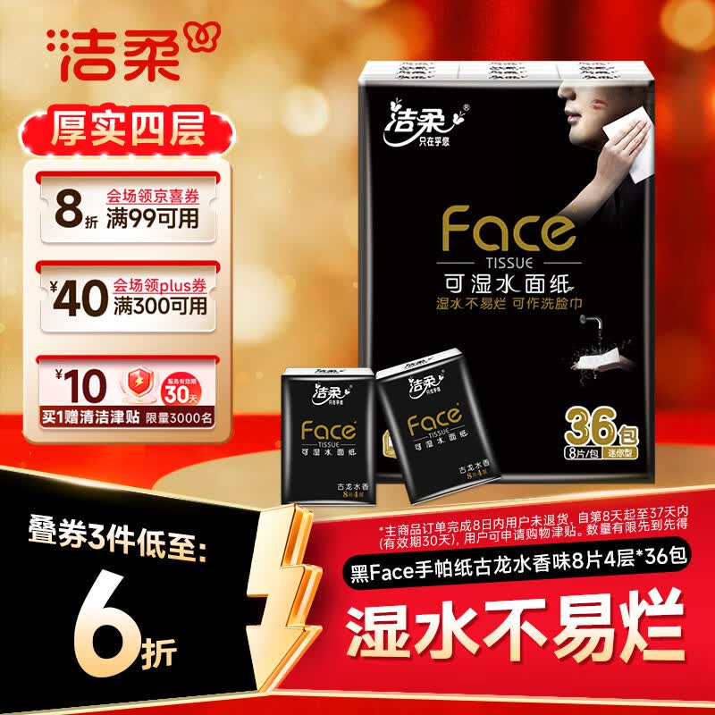 洁柔黑Face手帕纸36包拍3赠30津贴 0.05元/包 - 86线报
