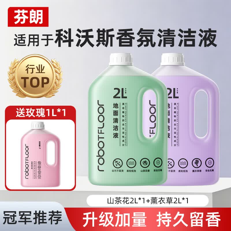 芬朗适用于科沃斯清洁液扫地机器人T50/T80/T90Pro/Max/Plus专用香氛清洗剂配件N20/N50/X11/X12耗材 【抑菌加量】2L山茶花+2L薰衣草(送1L玫瑰)