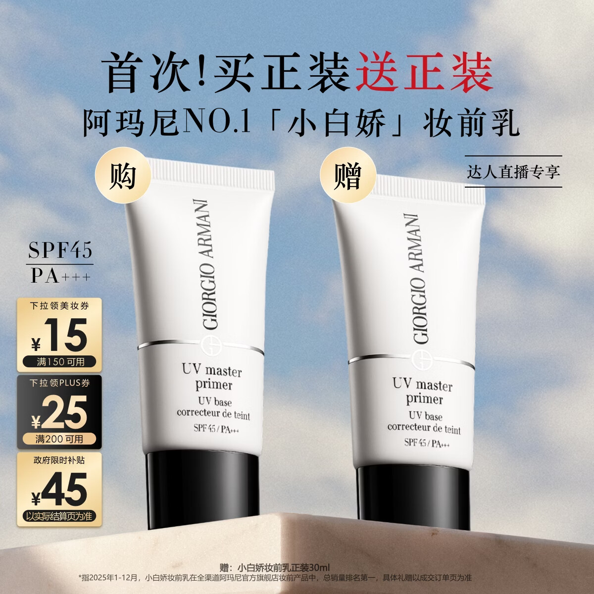 阿玛尼小白娇妆前乳30mlSPF45防晒隔离霜提亮送女友生日礼物直播专享