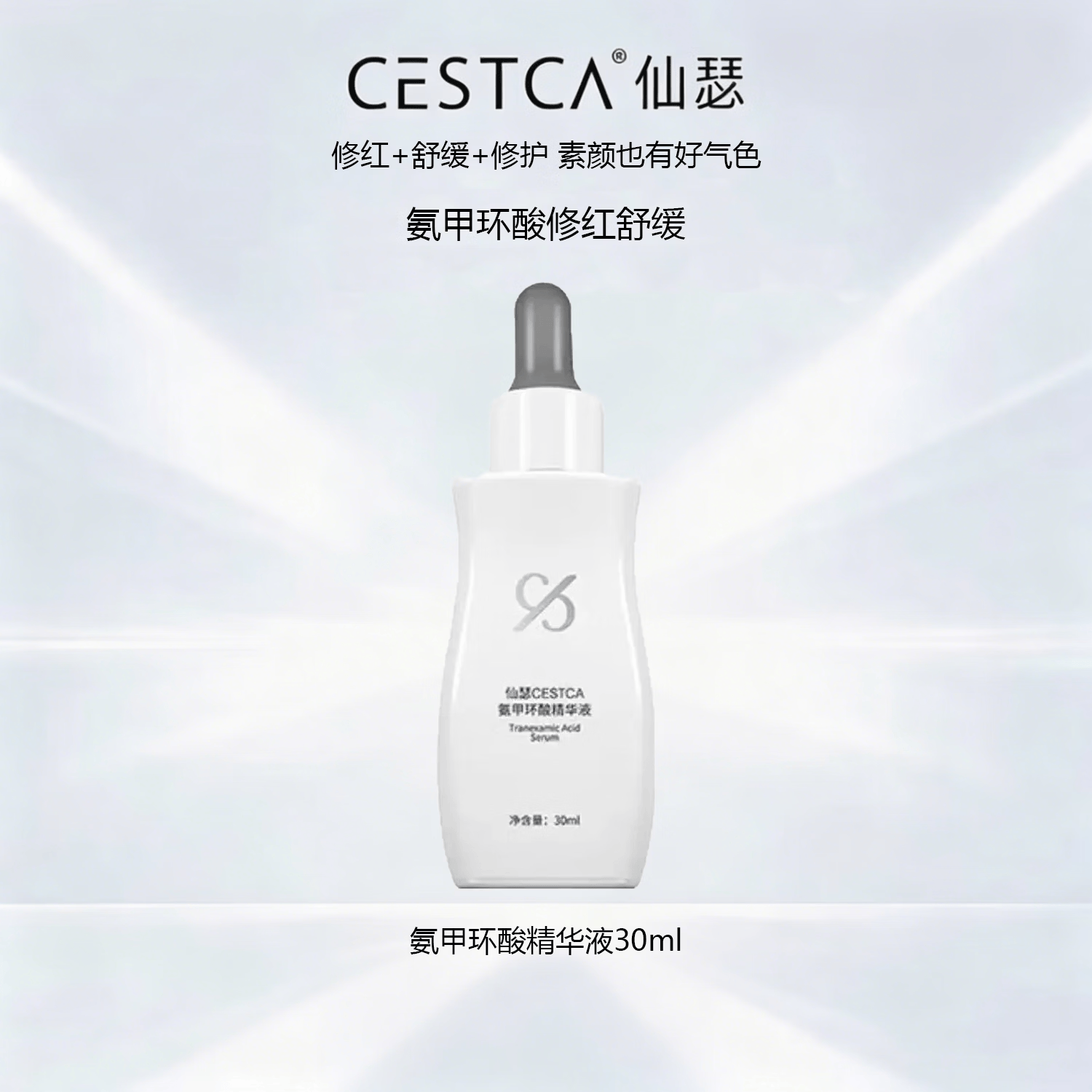 仙瑟传明酸精华液正品美白淡斑脸部祛斑黄褐斑术后修复黄褐斑保湿提亮 氨甲环酸精华液30ml新款【裸瓶发货】