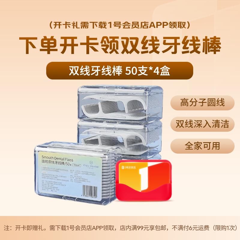 1号会员店次卡送【One's Member 双线牙线棒 50支*4盒】下载1号会员店领牙线棒