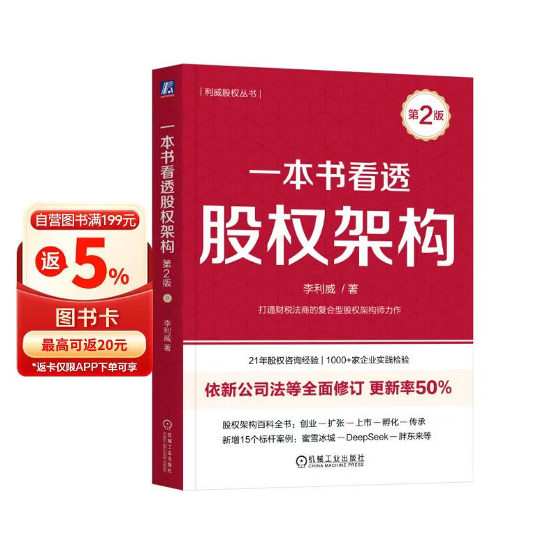 一本书看透股权架构 第2版 李利威 依新公司法更新率超50% 新增15个案例 销量破30万