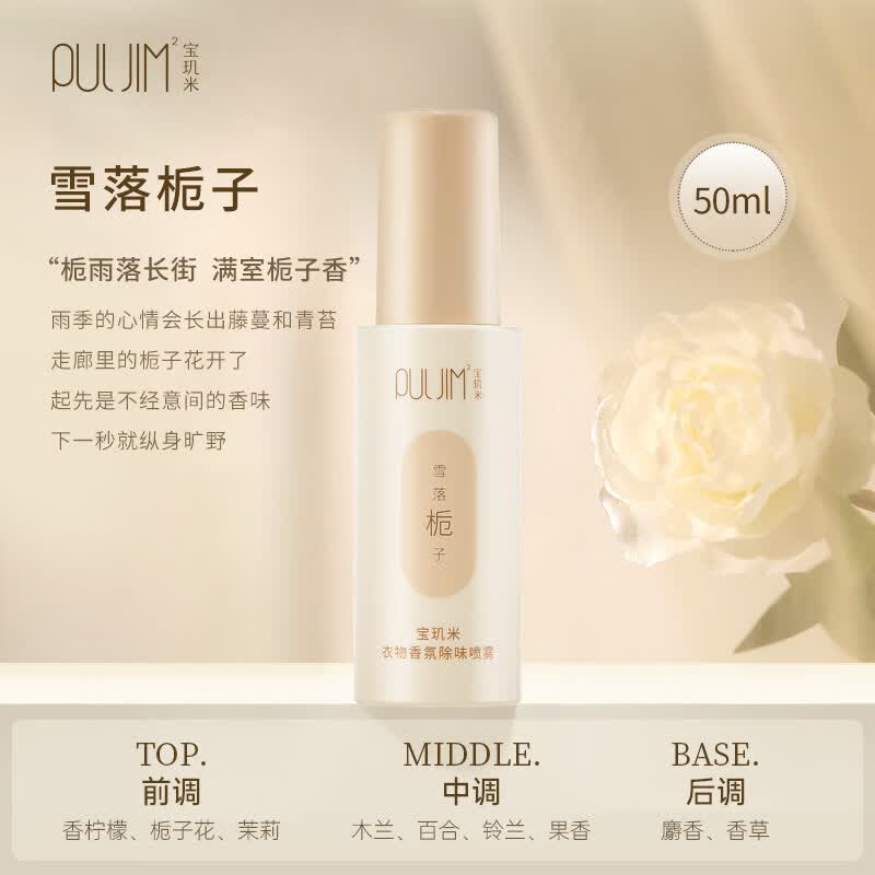 宝玑米（puljim）衣物香氛除味喷雾持久留香秋冬空气清新剂A 雪落栀子50ml