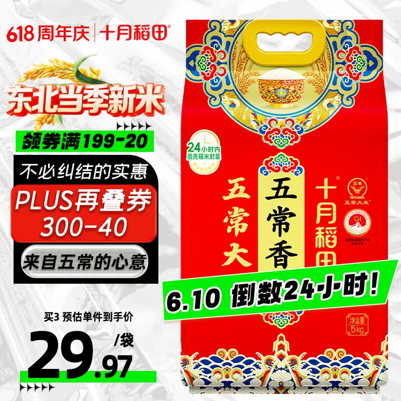 十月稻田 五常香米 五常大米 10斤（东北大米 5kg/公斤）