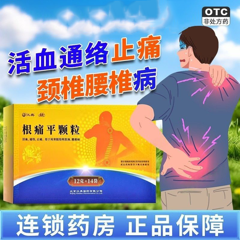 [保尔]根痛平颗粒 12g*14袋 1盒装 活血通络止痛用于风寒阻络所致颈腰椎病症见肩颈疼痛活动受限上肢麻木大药房OTC 药房直售 京东折扣/优惠券