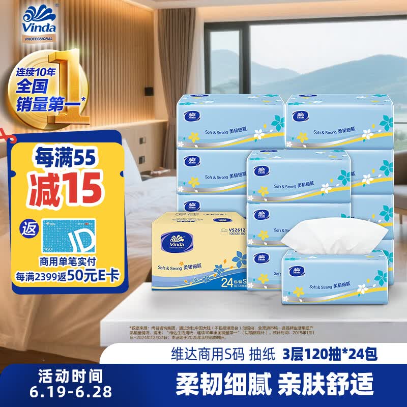 维达抽纸3层120抽*24包S码 客厅办公室酒店天然无香（整箱销售）