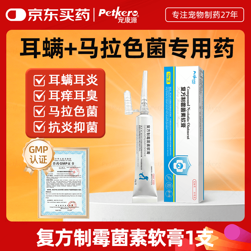 宠康源复方制霉菌素软膏宠物马拉色菌狗狗猫咪耳螨专用软膏10g支/盒