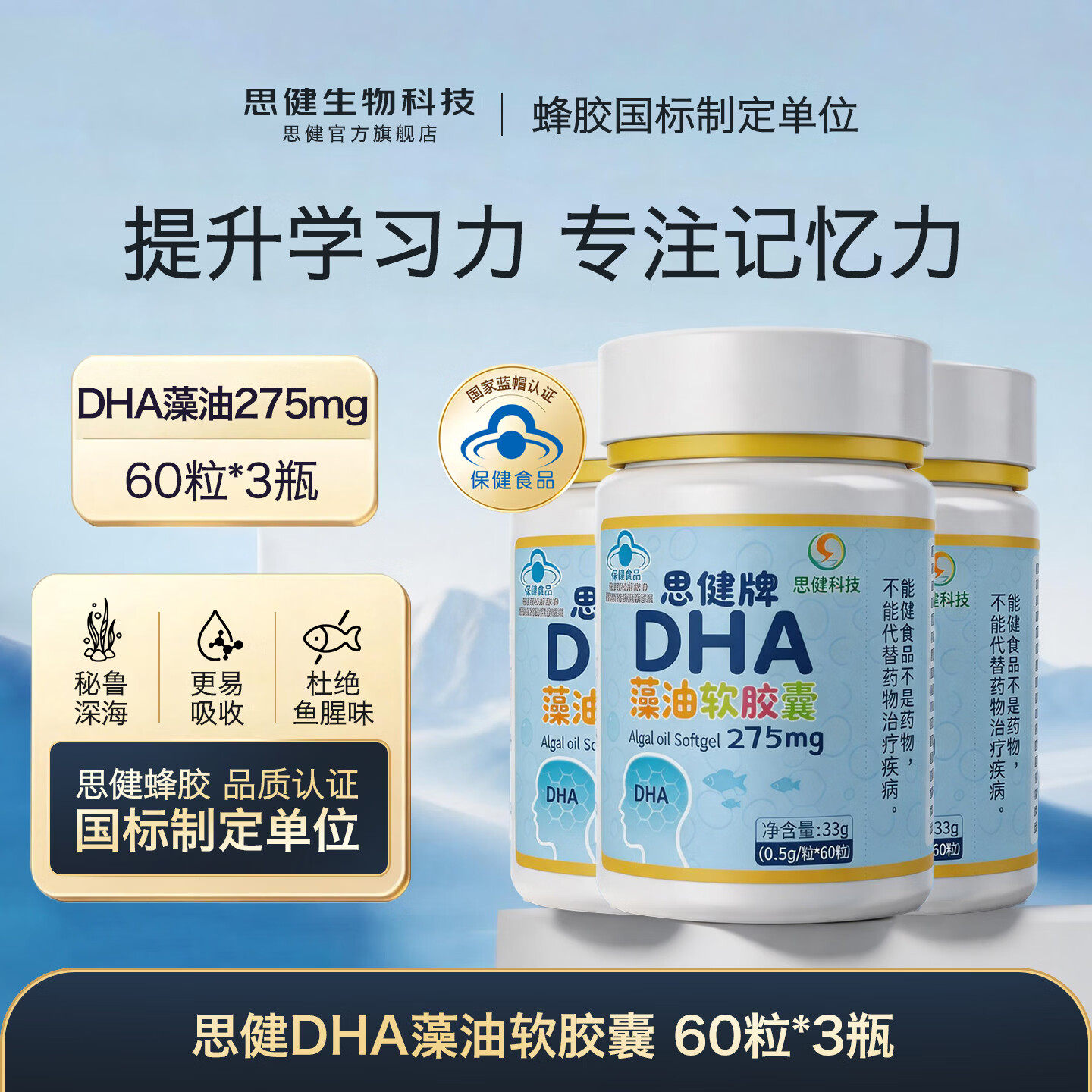 思健堂DHA藻油软胶囊青少年记忆力学生成人充补脑护眼脑官方旗舰店正品 【超值长效脑营养】60粒*3瓶