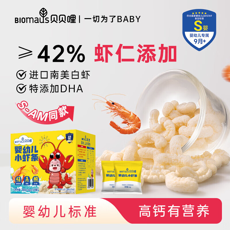 贝贝哩【官旗】贝贝哩婴幼儿小虾条宝宝零食9月+高钙磨牙棒真虾仁加DHA 【山姆同款】婴幼儿小虾条180g*1盒 原味