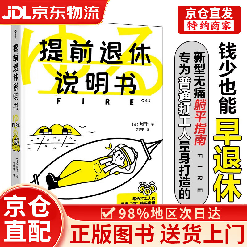 【京仓直发+京东物流次日达】提前退休说明书 3招轻松应对延迟退休 不必拼命**，无须高风险投资，也能早早实现财富自由，更适合普通打工人的提前退休说明书
