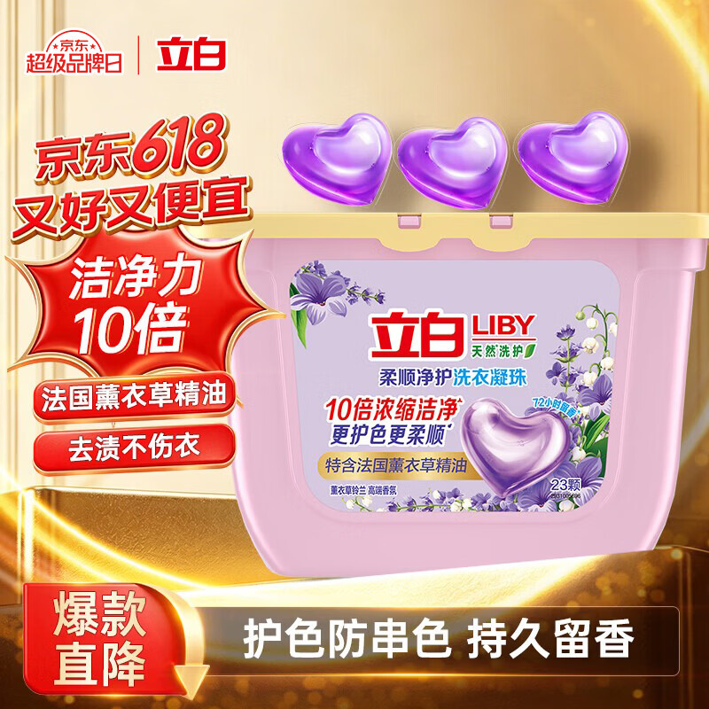 立白香氛净护精油洗衣凝珠23颗 单腔 72h留香 浓缩洗衣液快洗