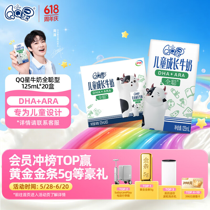 QQ星儿童成长牛奶早餐奶全聪125ml*20盒 端午节礼盒【周深同款】