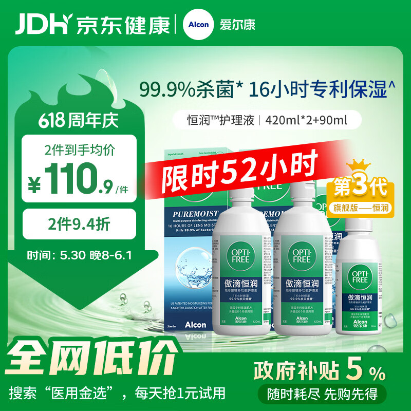 爱尔康傲滴恒润隐形眼镜美瞳护理液420*2+90ml 多功能保湿进口