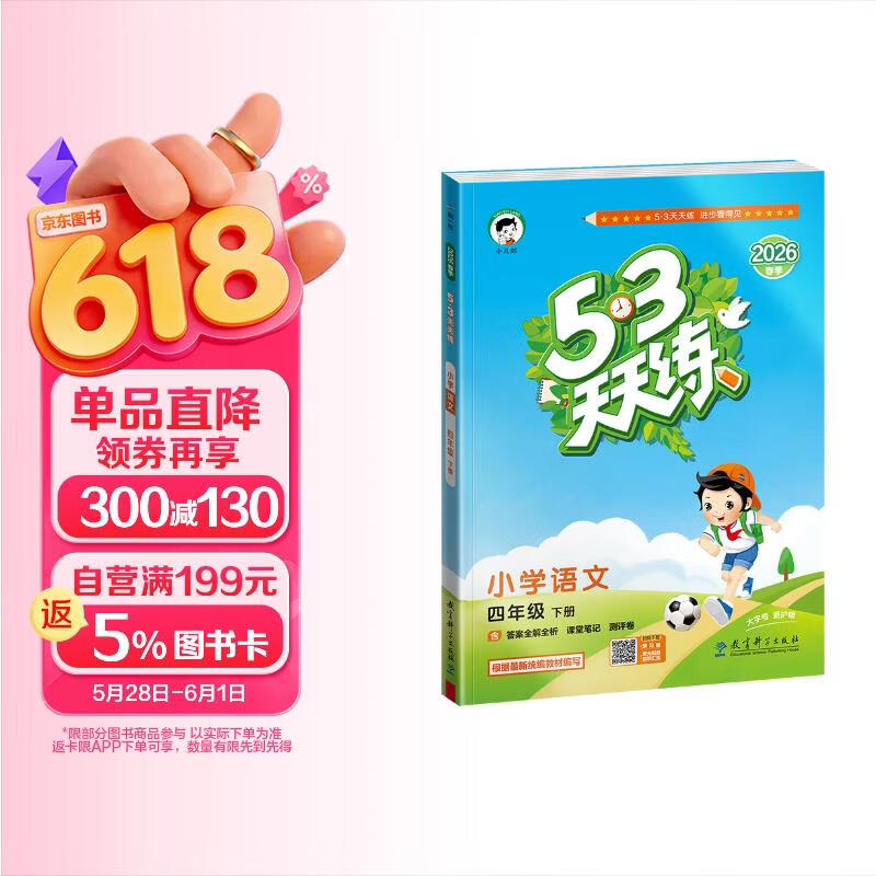 2026春季53天天练小学语文四年级下册RJ人教版五三天天练儿童节53天天练同步练习册5.3天天练5·3天天练学霸培优学霸提优