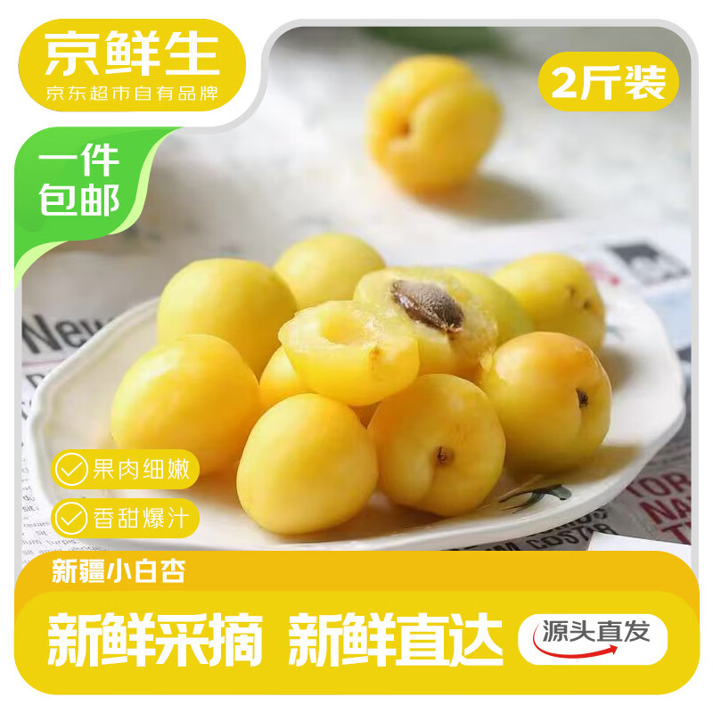 京鲜生 新疆小白杏 净重2斤装  单果12g+ 新鲜水果 源头直发包邮