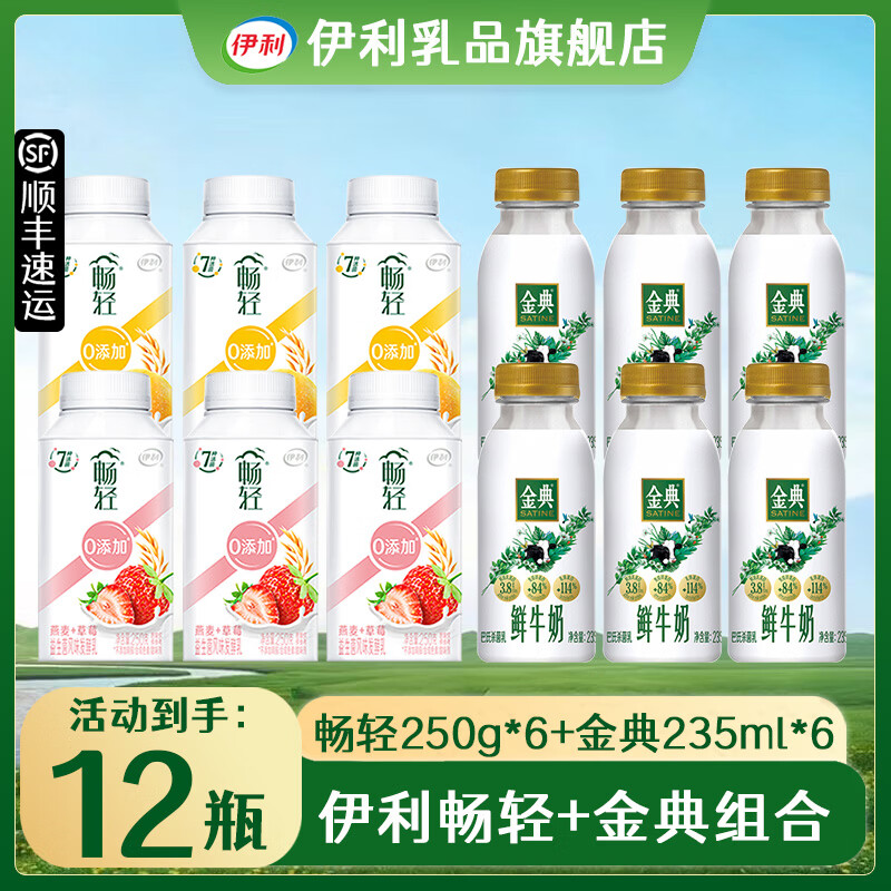 伊利畅轻酸奶利乐冠燕麦风味发酵乳+金典鲜牛奶低温 畅轻250g*6+金典235ml*6