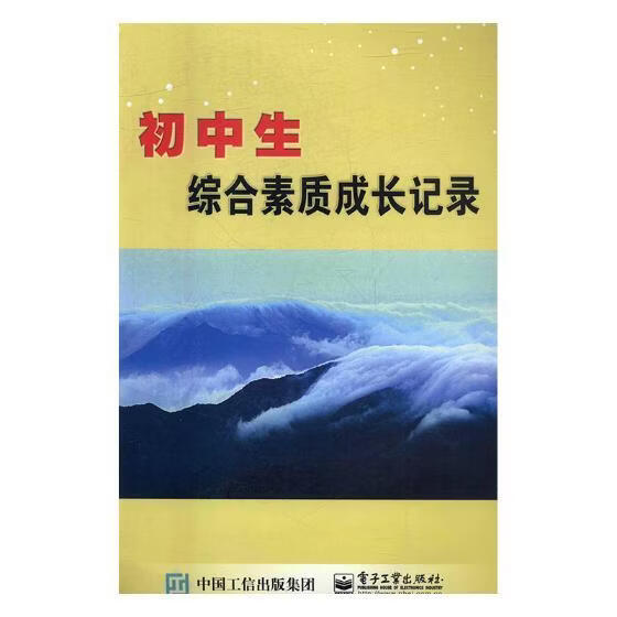 初中生综合素质成长记录 工业技术9787121291340 中学生素质教育研究