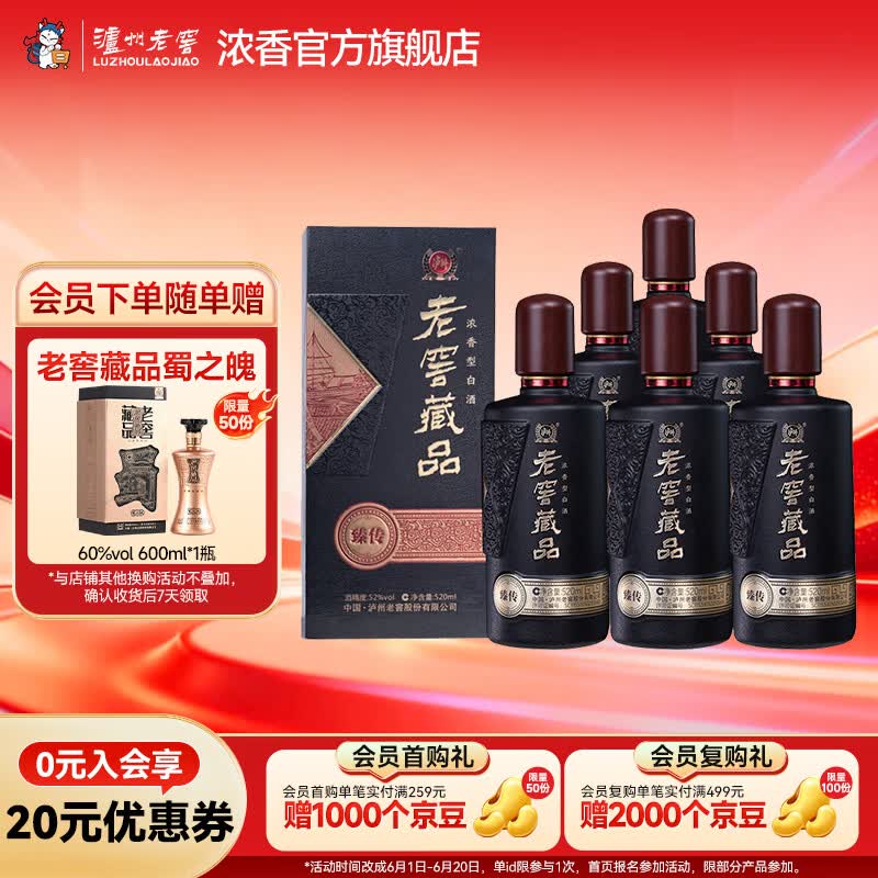 泸州老窖老窖藏品酒臻传 52度浓香型白酒 商务宴请送礼用酒 52度 520mL 6瓶 整箱装