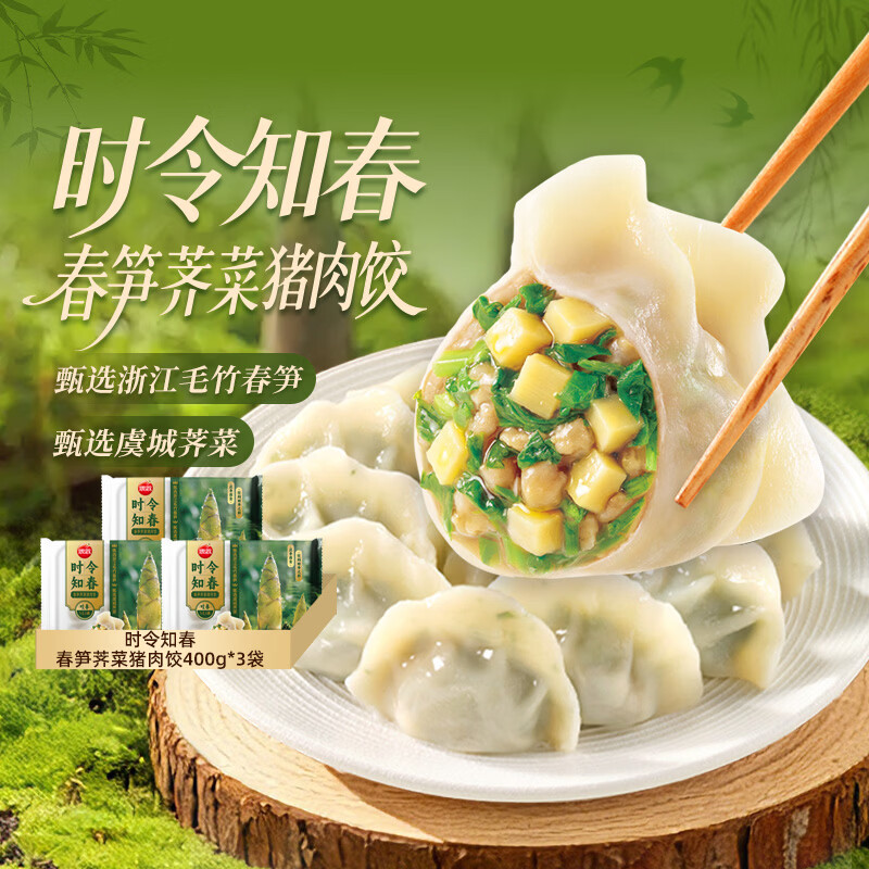 思念春笋荠菜猪肉饺400g*3 19.9元，思念马兰头菜心猪肉饺400g*3 19.9元 - 86线报
