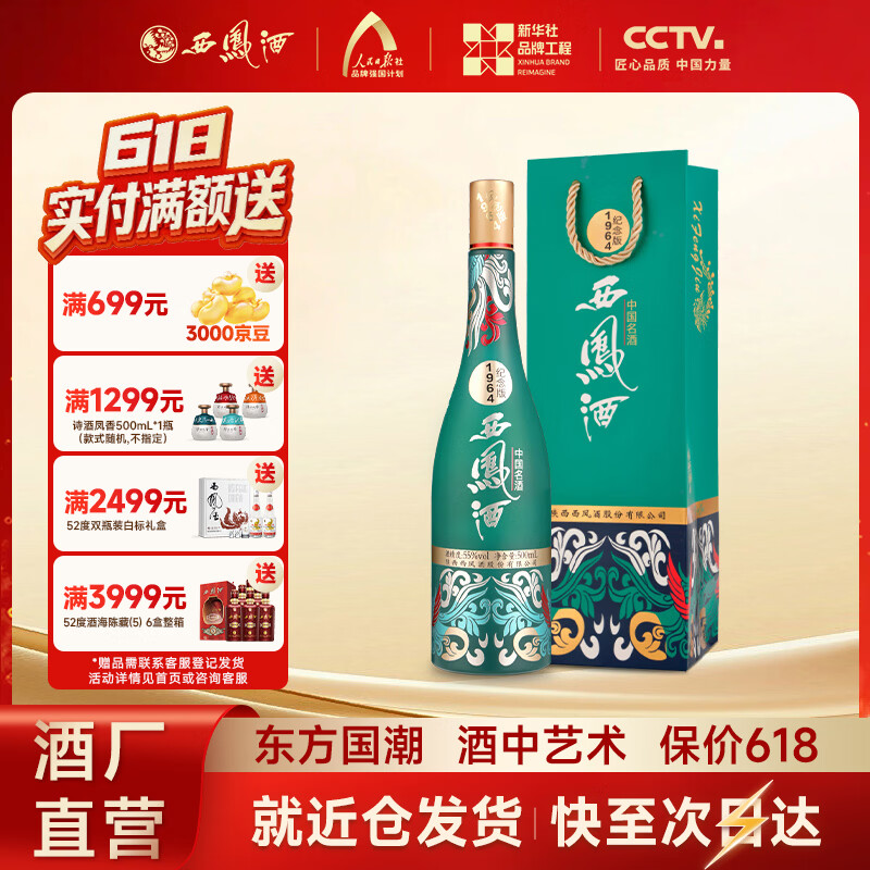 西凤酒 纪念版1964 凤香型 55度 高度白酒 55度 500mL 1瓶 单瓶装(配1礼袋)