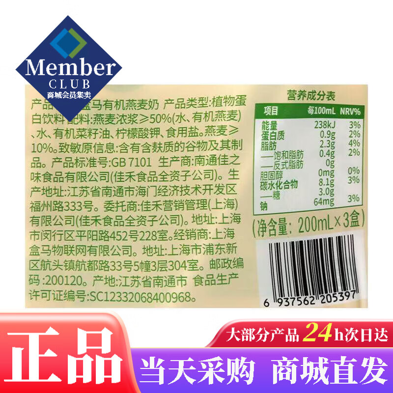 盒马有机燕麦奶200ml*3植物蛋白咖啡早餐0乳糖早餐奶盒装牛奶 盒马有机燕麦奶200ml*3瓶