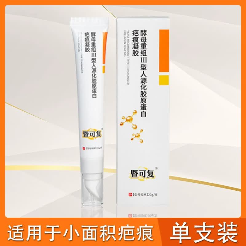 暨可复医用级重组Ⅲ型人源化胶原蛋白硅酮疤痕凝胶手术腹产疤痕 1支【体验装】送生理盐水*1