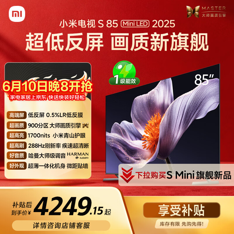 小米电视S85 MiniLED年度新品 85英寸低反屏900分区1700nits澎湃OS L85MB-S家用智慧屏游戏电视