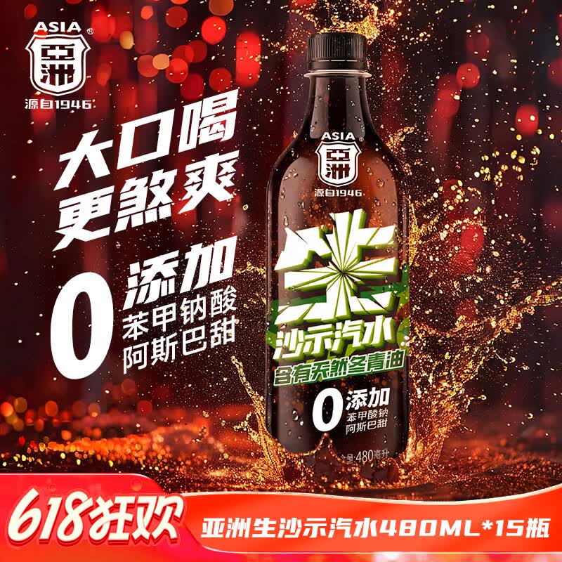 亚洲（ASIA）【26年新品】生沙示汽水汽水碳酸饮料可乐汽水消暑解渴480ml*15瓶