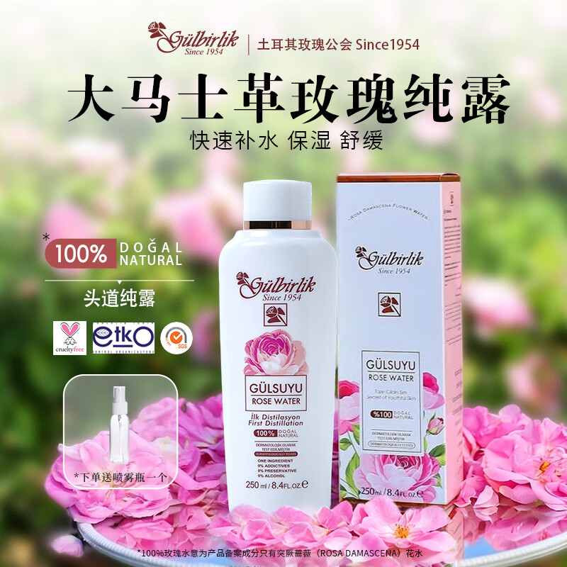 GULBIRLIK【顺丰包邮】土耳其大马士革玫瑰纯露250ml湿敷水补水保湿 Gulbirlik玫瑰水250ml(送喷壶) 京东折扣/优惠券