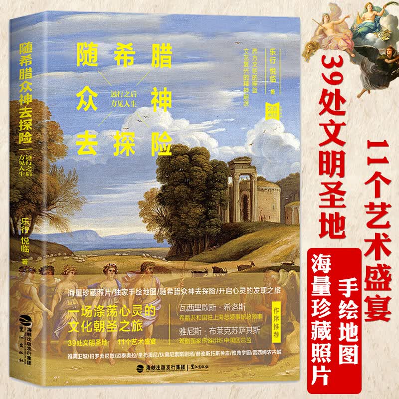 【正版】随希腊众神去探险