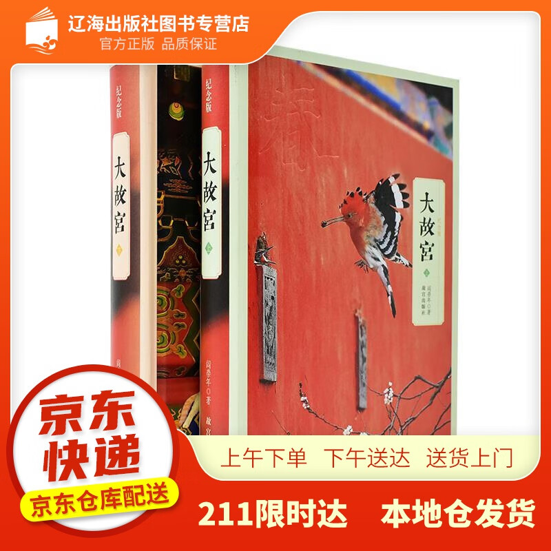 【新华正版图书】大故宫(纪念版) 阎崇年 故宫出版社 9787513413619