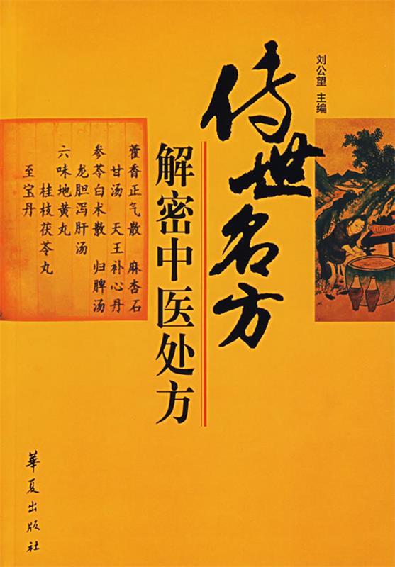 传世名方解密中医处方
