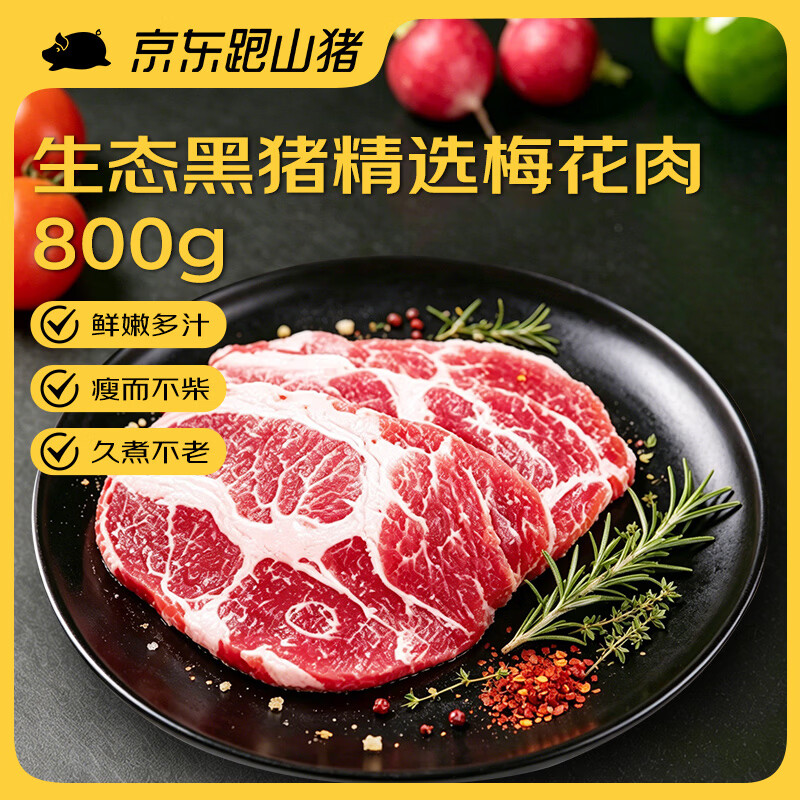 京东跑山猪 黑猪梅花肉1.6斤 360天慢养猪肉烤肉炒菜冷冻生鲜食材