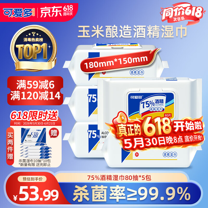 可爱多75%酒精湿巾 杀菌消毒湿纸巾80抽*5包 带盖大包家用办公卫生湿巾