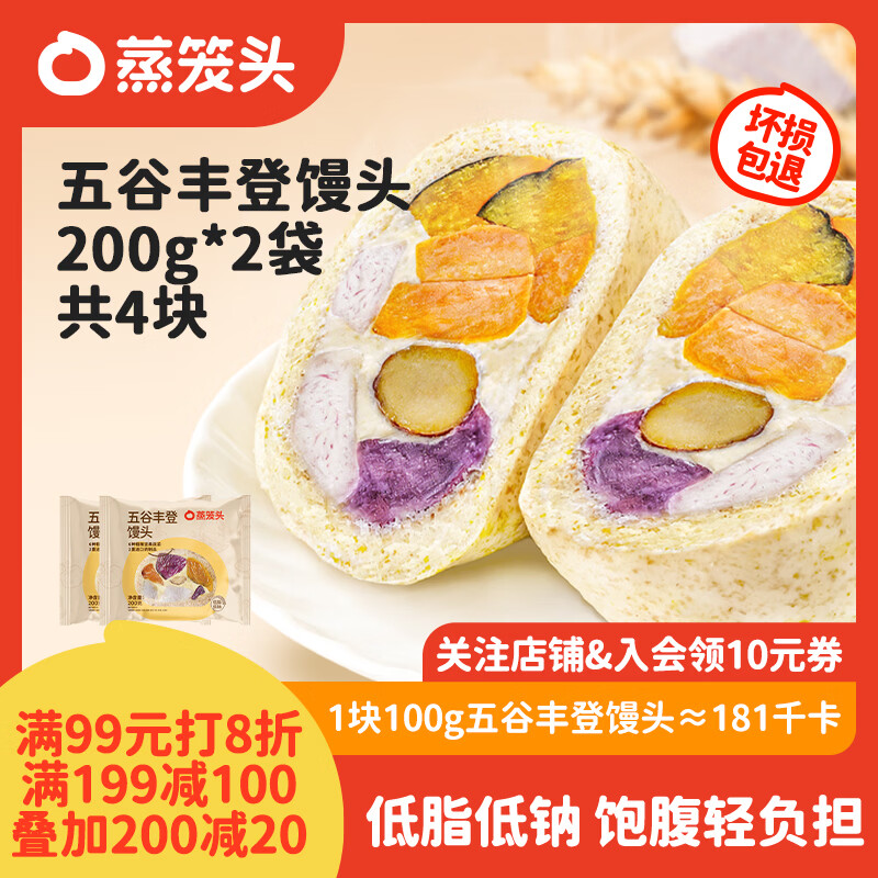 蒸笼头五谷丰登馒头200g*2袋共4块 儿童营养速食早餐 粗粮杂粮馒头