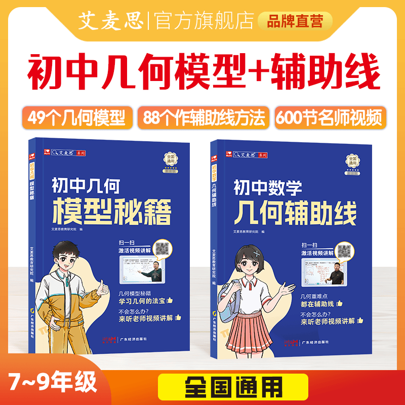 艾麦思初中几何模型辅助线计算秘籍应用题240招/中考压轴题初中中考必刷题七八九年级数学辅助线人教版数学辅导书全国通用初中计算题	中小学教辅图书 几何模型+辅助线 全国通用版