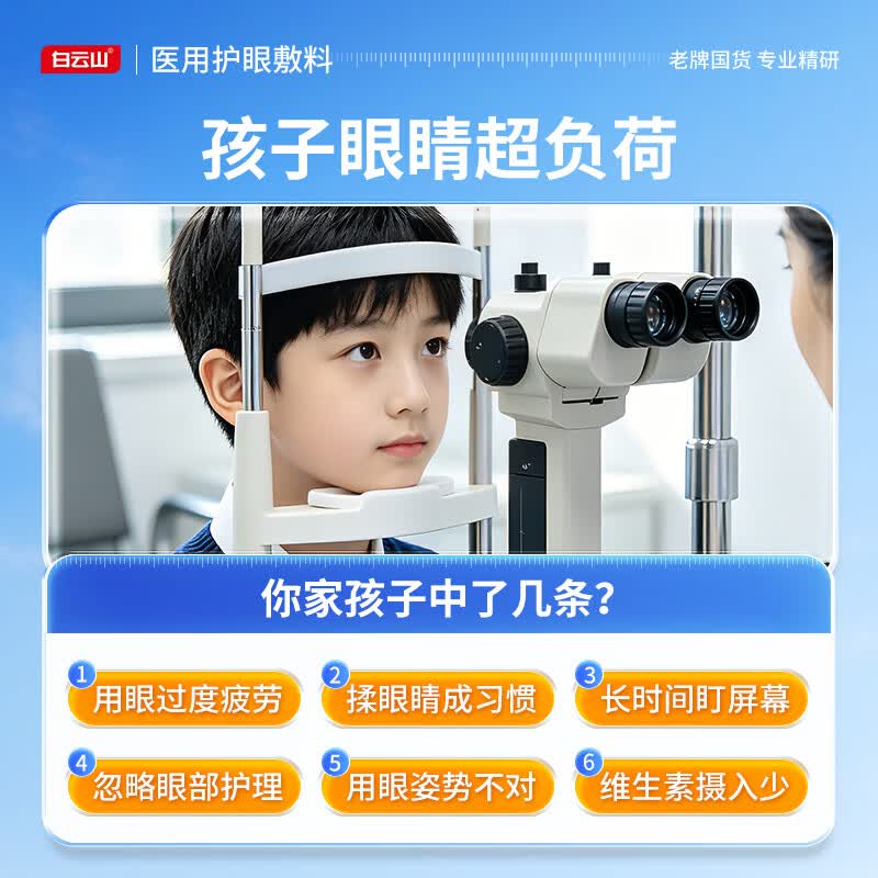 白云山医用护眼敷料冷敷穴位护眼贴青少年儿童改善眼干眼涩疲劳视力模糊 【眼干眼涩酸痛】2盒改善装 养护眼睛健康&至快次日达