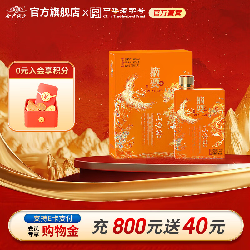 摘要酒 山海经 酱香型白酒 贵州金沙酱酒 纯粮   53度 500mL 1瓶 单瓶装