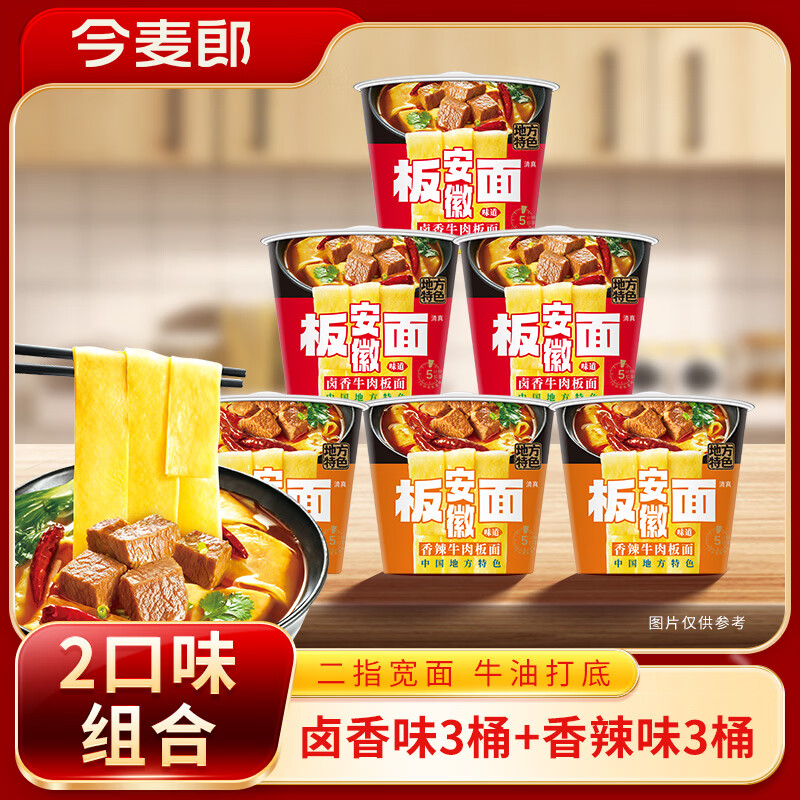 今麦郎方便面非油炸安徽板面桶装卤香味3桶+香辣味3桶混合口味