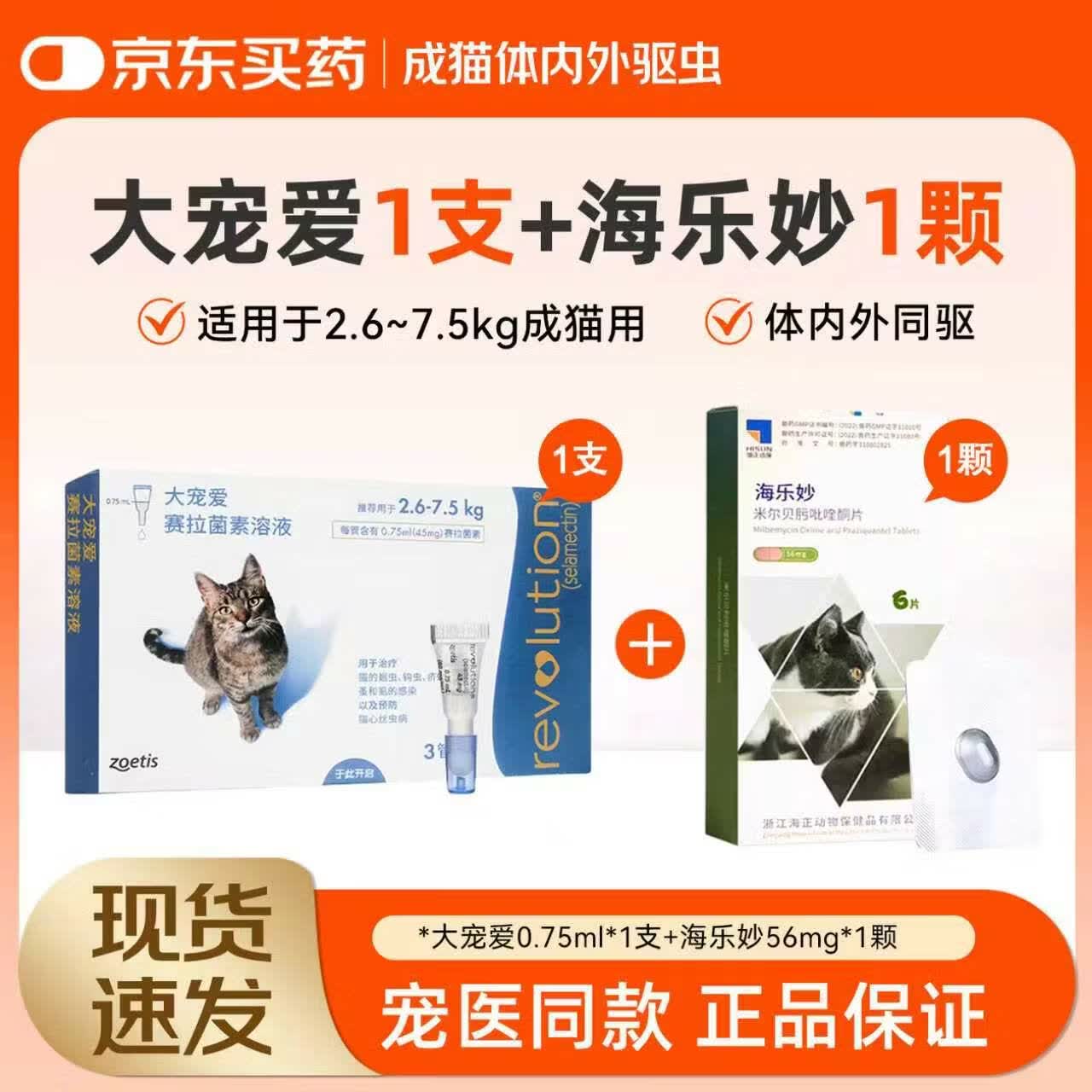 自营大宠爱成猫1支海乐妙成猫1粒 79.9元 - 86线报