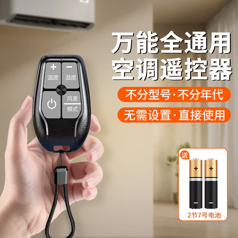 缆冠达空调遥控器全通用型智能红外遥控板适用格力美的TCL小米海尔等 万能空调遥控器【迷你款-送挂绳】
