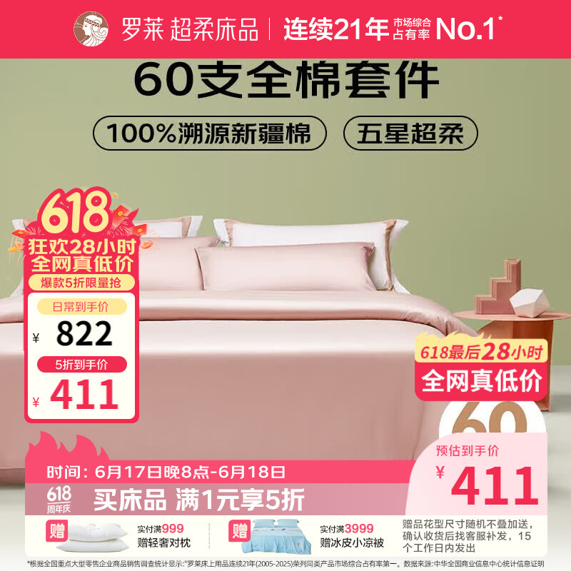 罗莱家纺纯棉床上四件套60支贡缎全棉被套床单被罩粉1.5米床 411元 - 线报酷