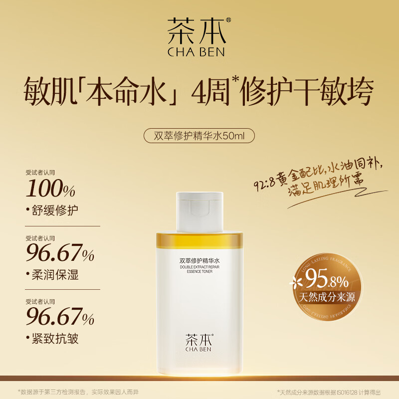 茶本（CHABEN）双萃修护精华水50ml 紧致抗皱 舒缓修护 柔润保湿 平衡水油