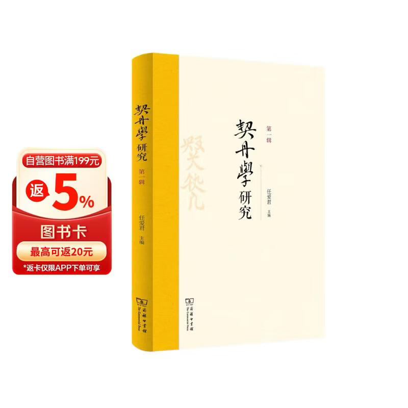 契丹学研究（第一辑）