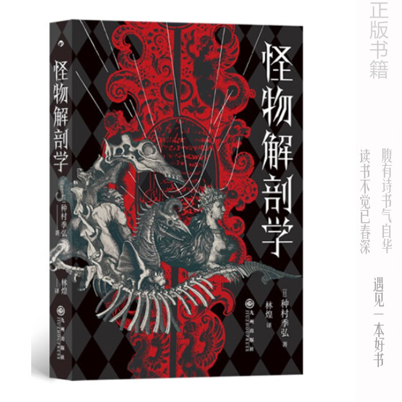 种村季弘 怪物解剖学 书籍 后浪出品