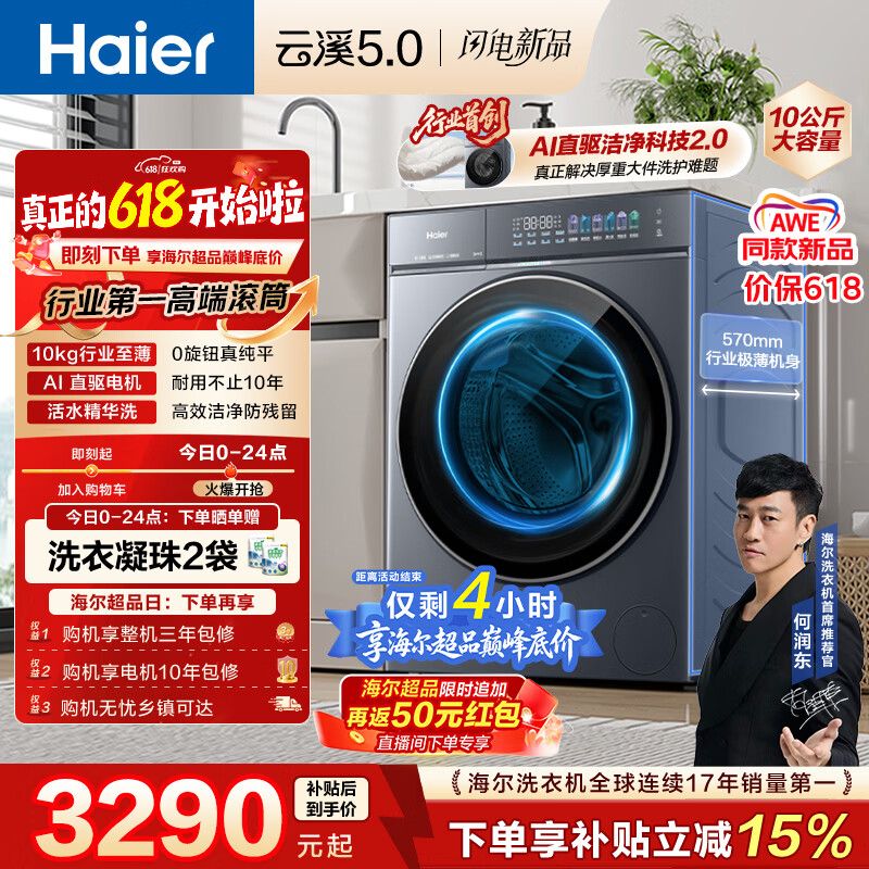 海尔（Haier）云溪5.0 【价低全网直播间】AWE 滚筒洗衣机全自动单洗 10公斤大容量 超薄 直驱 XQG100-BLE7AD1U1