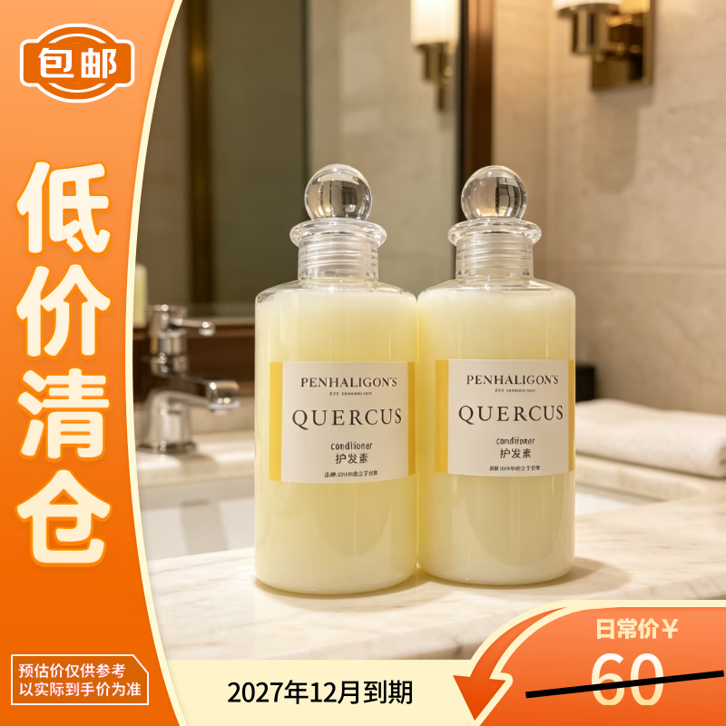 潘海利根（Penhaligon‘s）皇家橡树系列 护发素50ml*2无盒 618【临期清仓】试用装