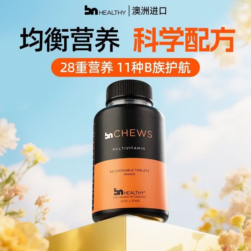 BN HEALTHY彼恩维康多种复合维生素28种B族咀嚼片营养女性成人男60粒/瓶 【半年装】 60片*3瓶