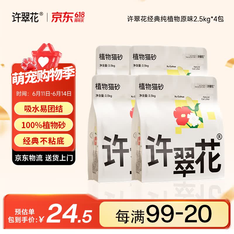 许翠花原味纯植物砂2.5kg*4包拍2件 170元 - 线报酷 许翠花原味纯植物砂2.5kg*4包拍2件 170元 - 线报酷